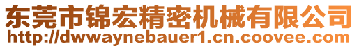 东莞市锦宏精密机械有限公司