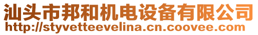 汕頭市邦和機電設備有限公司