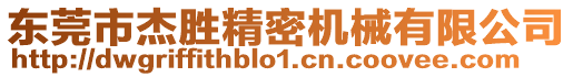 東莞市杰勝精密機(jī)械有限公司