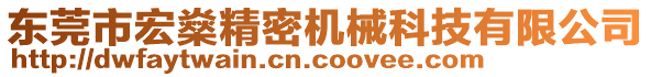 東莞市宏燊精密機械科技有限公司