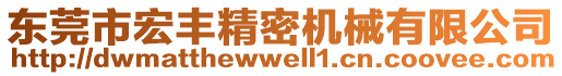 東莞市宏豐精密機(jī)械有限公司