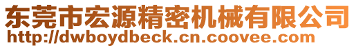 東莞市宏源精密機(jī)械有限公司