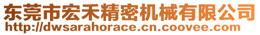 東莞市宏禾精密機(jī)械有限公司