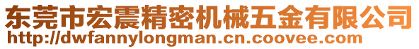 東莞市宏震精密機械五金有限公司