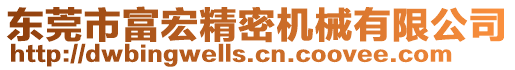 東莞市富宏精密機(jī)械有限公司