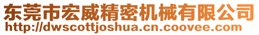 东莞市宏威精密机械有限公司