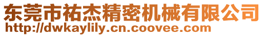 東莞市祐杰精密機(jī)械有限公司