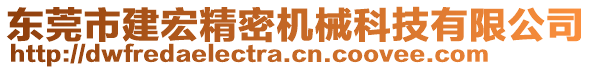 东莞市建宏精密机械科技有限公司