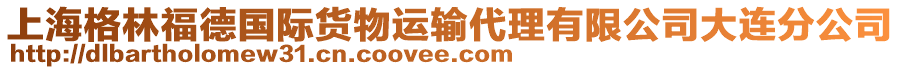 上海格林福德國際貨物運(yùn)輸代理有限公司大連分公司