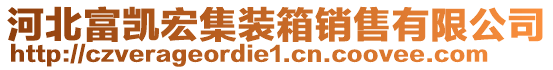 河北富凱宏集裝箱銷售有限公司