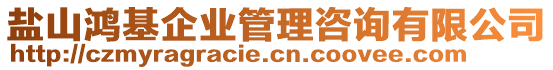 鹽山鴻基企業(yè)管理咨詢有限公司