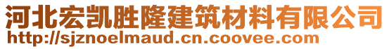 河北宏凱勝隆建筑材料有限公司