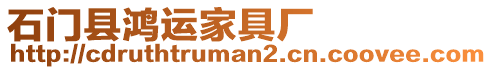 石門縣鴻運家具廠