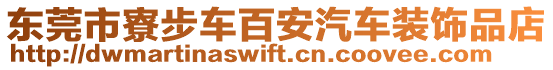 東莞市寮步車百安汽車裝飾品店