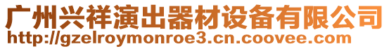 廣州興祥演出器材設(shè)備有限公司