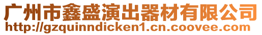 廣州市鑫盛演出器材有限公司