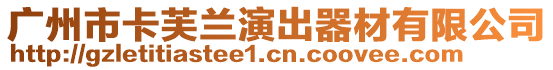 廣州市卡芙蘭演出器材有限公司