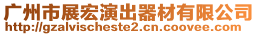 廣州市展宏演出器材有限公司