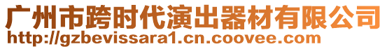 廣州市跨時代演出器材有限公司