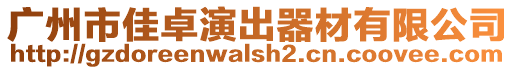 廣州市佳卓演出器材有限公司