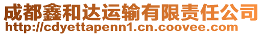 成都鑫和達(dá)運(yùn)輸有限責(zé)任公司