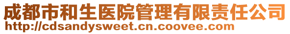 成都市和生醫(yī)院管理有限責(zé)任公司