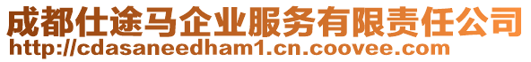 成都仕途馬企業(yè)服務(wù)有限責(zé)任公司