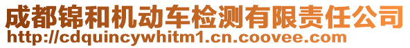 成都錦和機(jī)動(dòng)車檢測(cè)有限責(zé)任公司