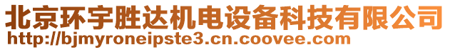 北京環(huán)宇勝達機電設(shè)備科技有限公司