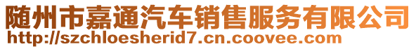 随州市嘉通汽车销售服务有限公司