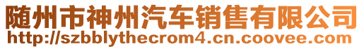 隨州市神州汽車銷售有限公司