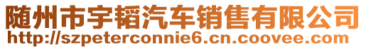 随州市宇韬汽车销售有限公司