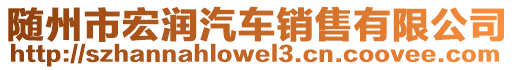 隨州市宏潤汽車銷售有限公司