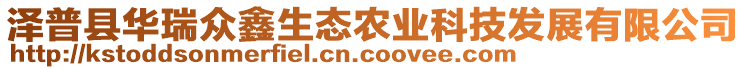 澤普縣華瑞眾鑫生態(tài)農業(yè)科技發(fā)展有限公司