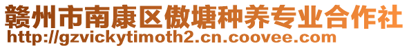 贛州市南康區(qū)傲塘種養(yǎng)專業(yè)合作社