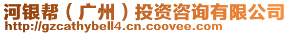 河銀幫（廣州）投資咨詢有限公司