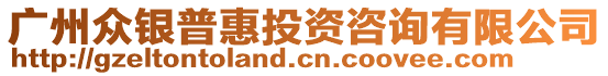 廣州眾銀普惠投資咨詢有限公司