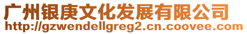 廣州銀庚文化發(fā)展有限公司