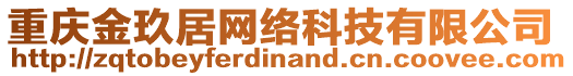 重慶金玖居網(wǎng)絡(luò)科技有限公司