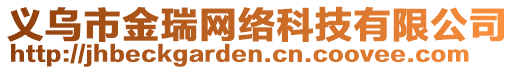 義烏市金瑞網(wǎng)絡(luò)科技有限公司