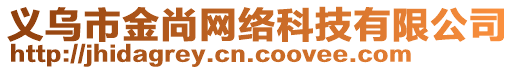 義烏市金尚網(wǎng)絡(luò)科技有限公司