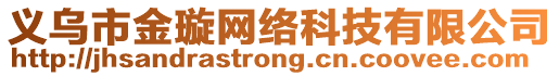 義烏市金璇網(wǎng)絡(luò)科技有限公司