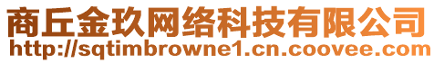 商丘金玖網(wǎng)絡(luò)科技有限公司