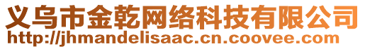 義烏市金乾網(wǎng)絡(luò)科技有限公司