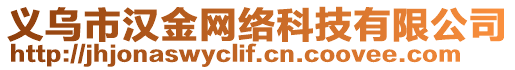 義烏市漢金網(wǎng)絡(luò)科技有限公司