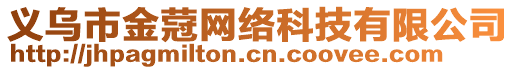 义乌市金蒄网络科技有限公司