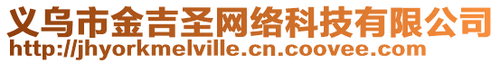 義烏市金吉圣網(wǎng)絡(luò)科技有限公司