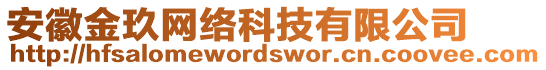 安徽金玖網(wǎng)絡(luò)科技有限公司