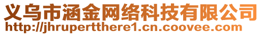 義烏市涵金網(wǎng)絡科技有限公司