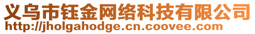 義烏市鈺金網(wǎng)絡(luò)科技有限公司